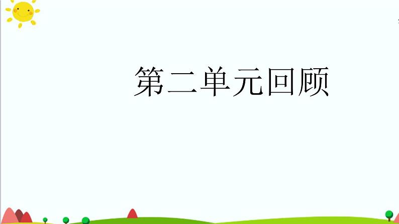 第二单元 后代与亲代 单元复习课件+教学设计01