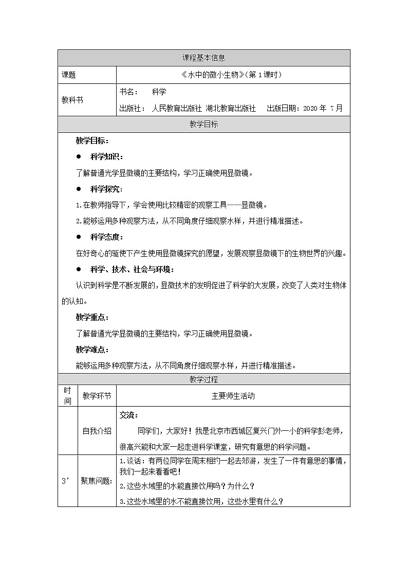 3.8 水中的微小生物(第1课时) 课件+教学设计+视频01