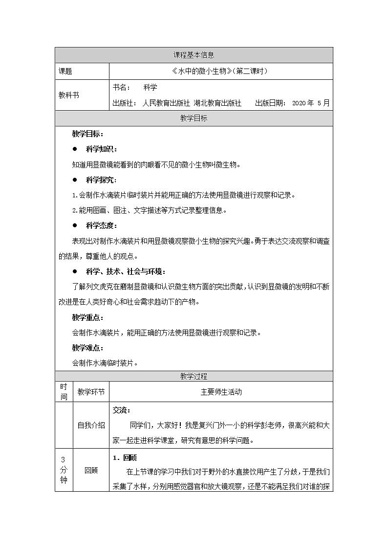 3.8 水中的微小生物 (第2课时) 课件+教学设计+任务单+任务单01