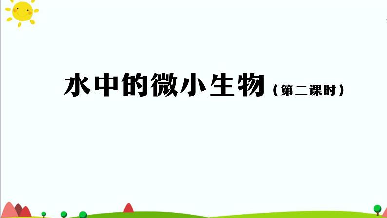 3.8 水中的微小生物 (第2课时) 课件+教学设计+任务单+任务单01