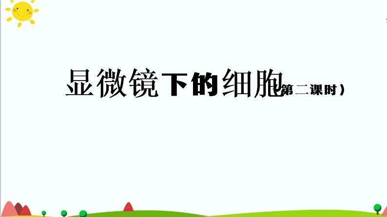 3.9 显微镜下的细胞 (第2课时) 课件+视频+教学设计+任务单+课后练习01