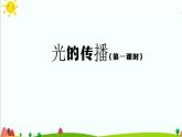 4.11 光的传播(第1课时) 课件+视频+教学设计+任务单+练习题