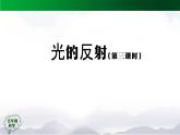 4.12 光的反射（第3课时）课件+教学设计+任务单+练习题