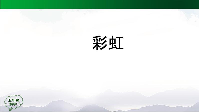 人教鄂教版（2017秋）4.13 彩虹 课件第1页