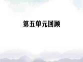 第五單元 太陽能熱水器 單元回顧課件