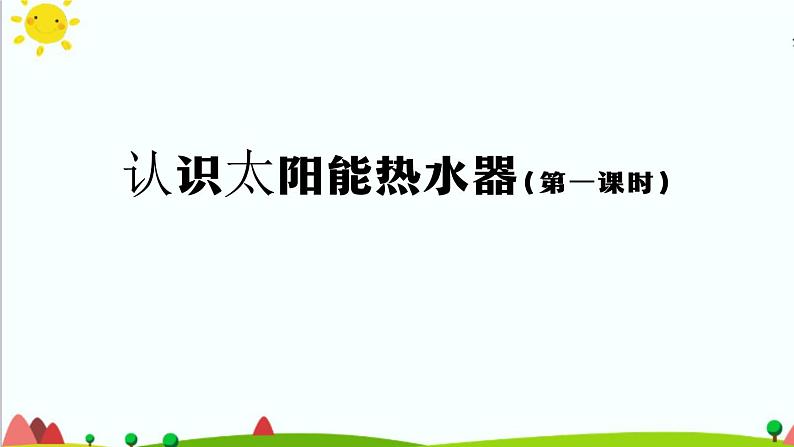 5.14 认识太阳能热水器（第1课时）课件+视频+教学设计+任务单+练习题01
