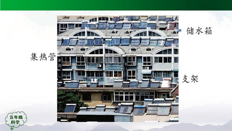 5.14 认识太阳能热水器（第1课时）课件+视频+教学设计+任务单+练习题04
