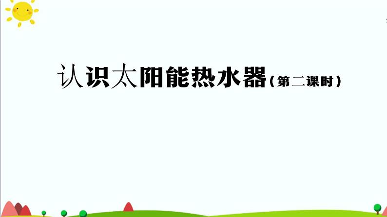 认识太阳能热水器PPT课件免费下载01
