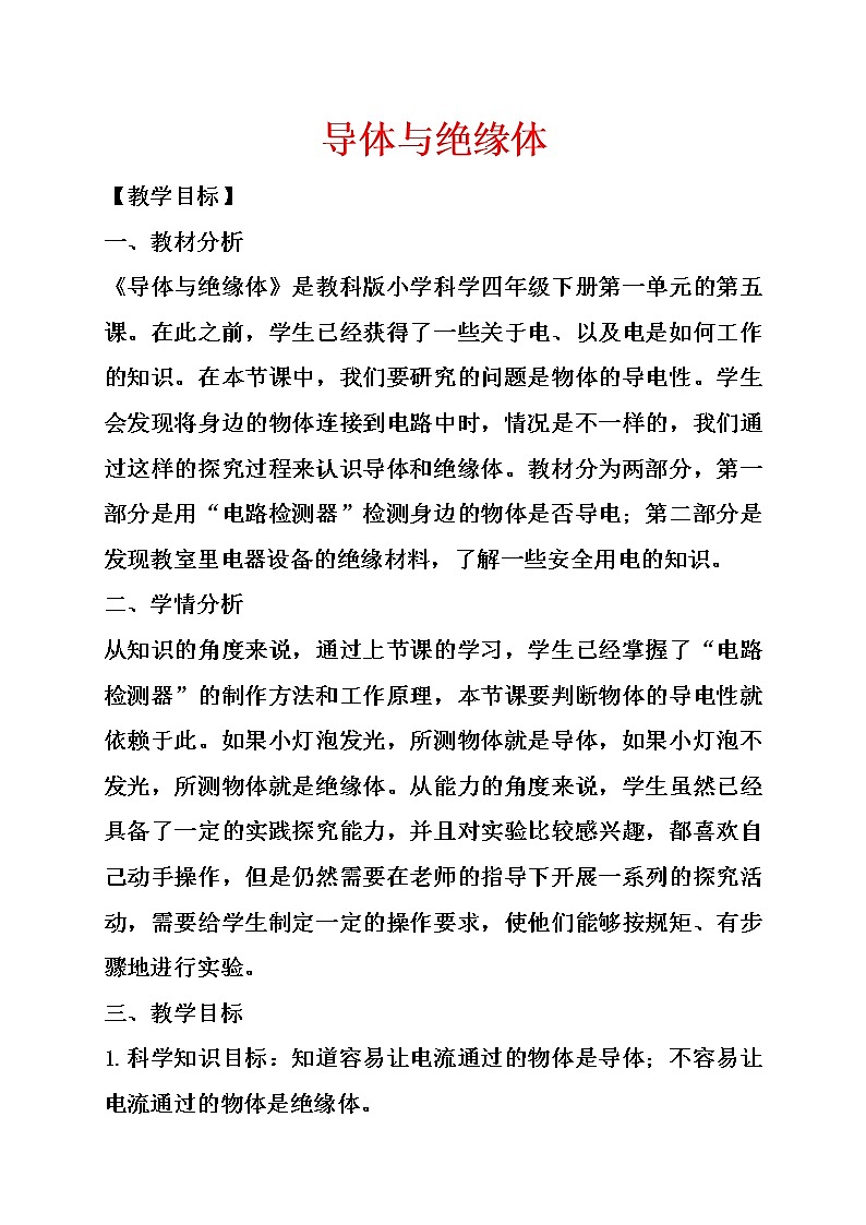 四年级科学下册-导体与绝缘体教案-教科版01
