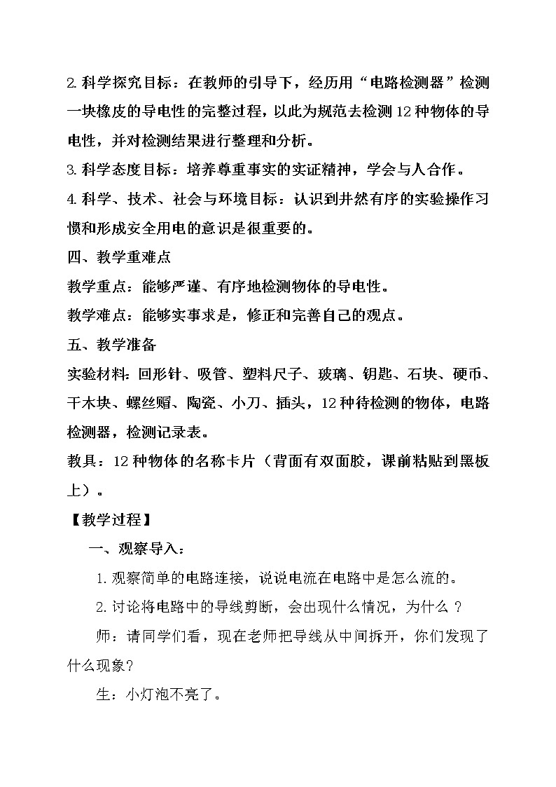 四年级科学下册-导体与绝缘体教案-教科版02