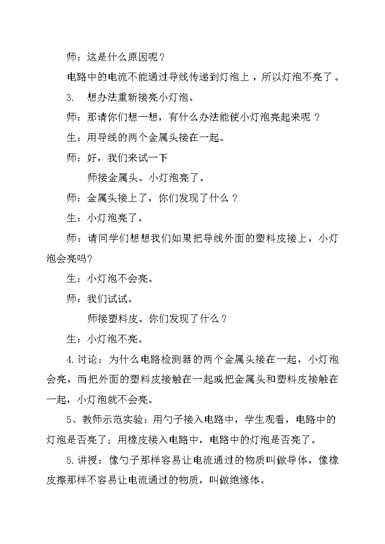 四年级科学下册-导体与绝缘体教案-教科版03