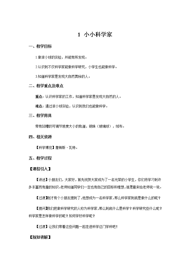苏教版科学 1.1 小小科学家 课件PPT+教案01