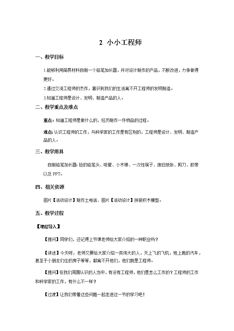 苏教版科学 1.2 小小工程师 课件PPT+教案01