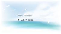 苏教版 (2017)一年级上册第一单元 走进科学2.小小工程师优质ppt课件