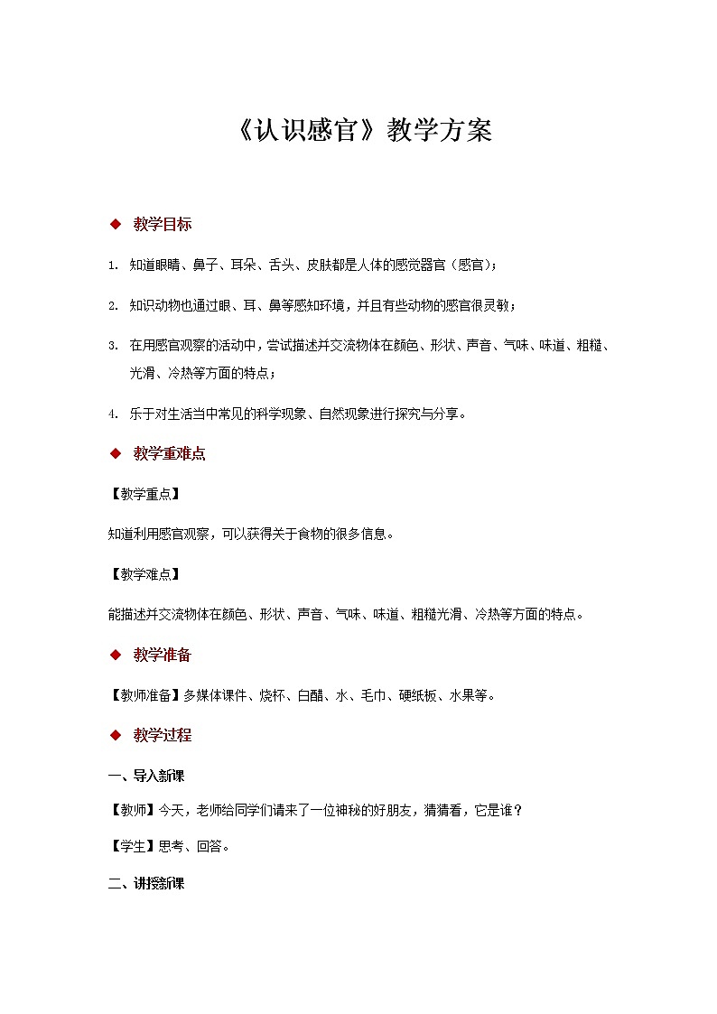 苏教版科学 2.4 认识感官 课件PPT+教案01