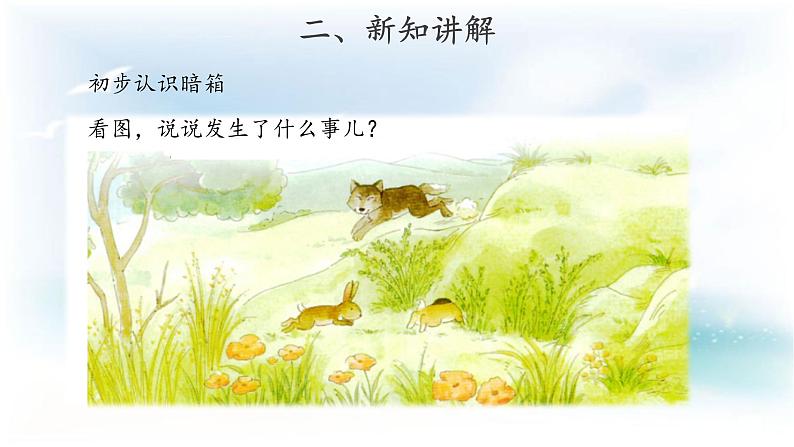 苏教版科学 3.8 暗箱里的秘密 课件PPT+教案03