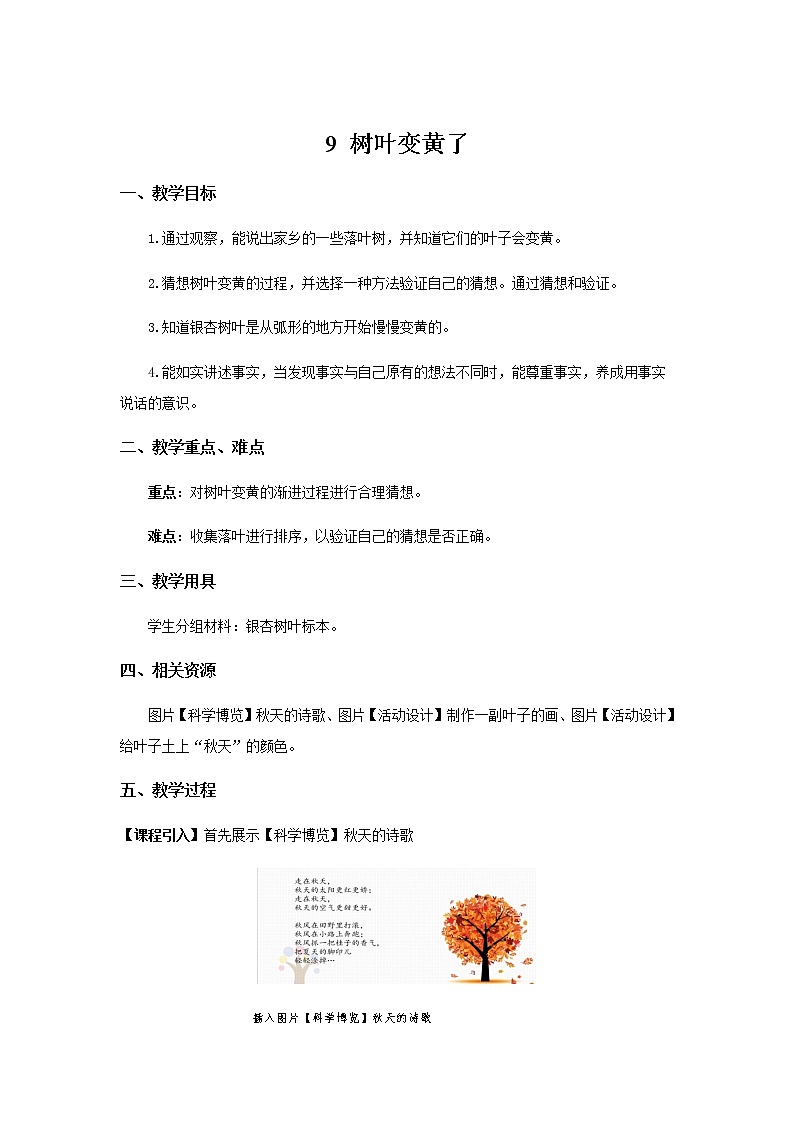 苏教版科学 3.9 树叶变黄了 课件PPT+教案+视频01