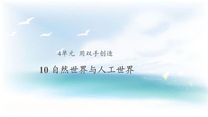 苏教版科学 4.10 自然世界和人工世界 课件PPT+教案+视频01
