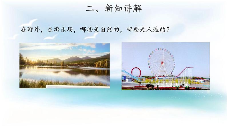 苏教版科学 4.10 自然世界和人工世界 课件PPT+教案+视频03