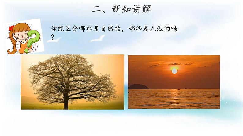 苏教版科学 4.10 自然世界和人工世界 课件PPT+教案+视频04