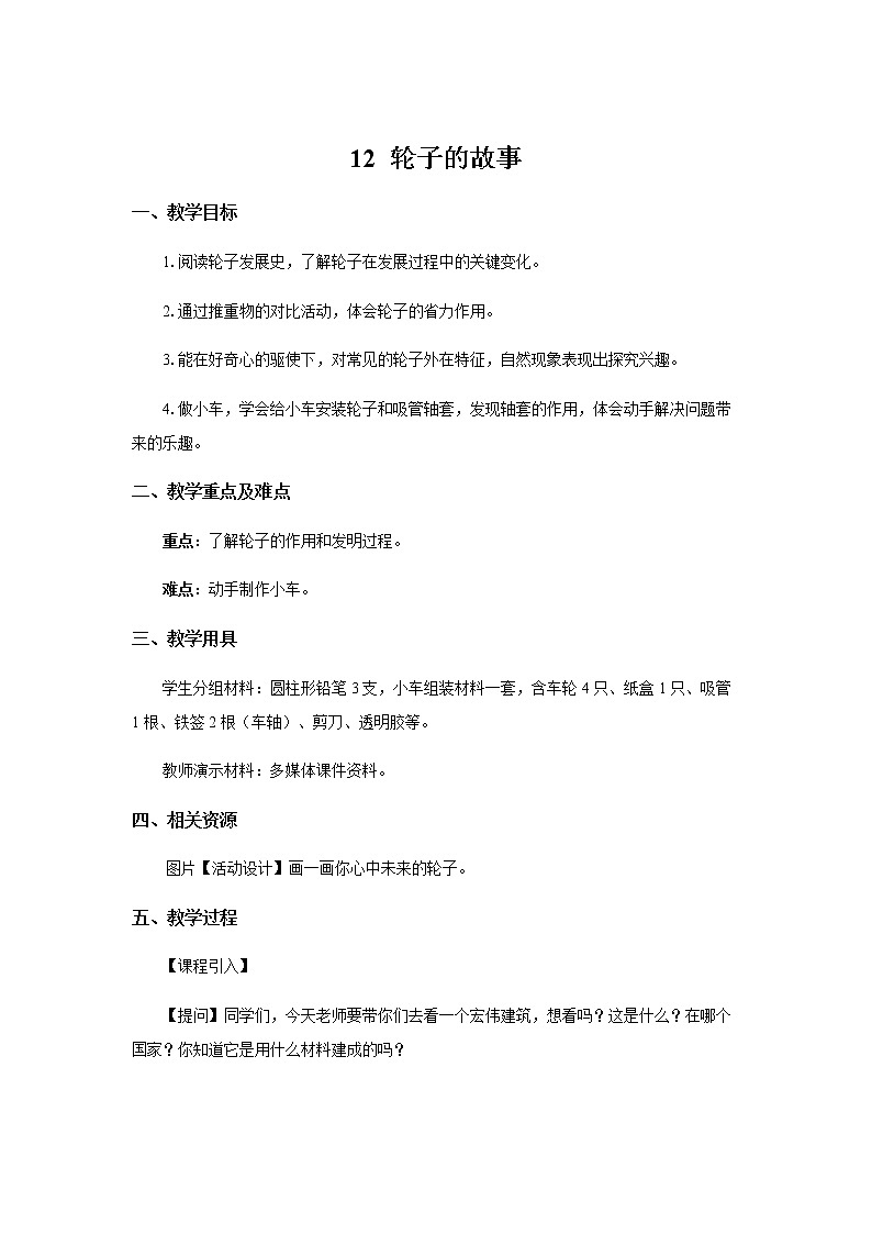 苏教版科学 4.12 轮子的故事 课件PPT+教案01