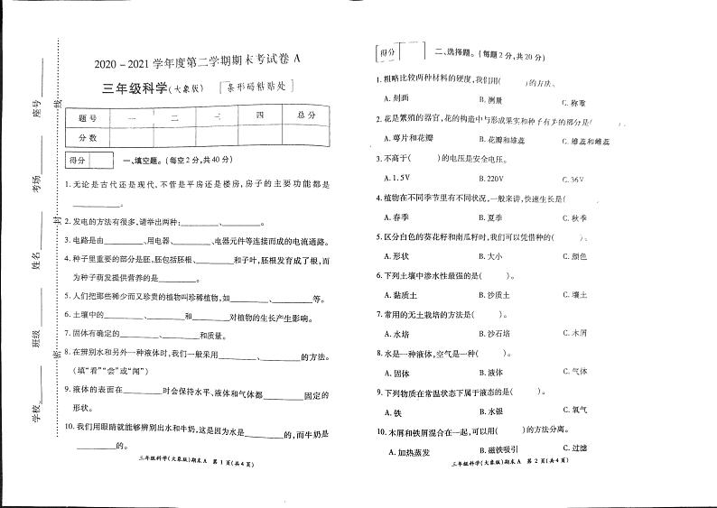 三年级下册科学试题 2020-2021学年河南省开封市杞县乡镇考区期末考试真题卷含答案（扫描图片版）大象版第1页