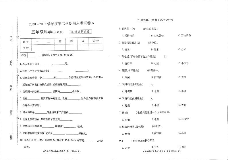 五年级下册科学试题 2020-2021学年河南省开封市杞县乡镇考区期末考试真题卷含答案（扫描图片版）大象版第1页