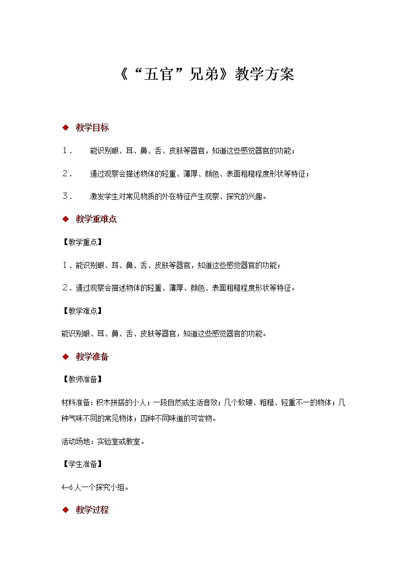 【教学方案】《“五官”兄弟》第1页