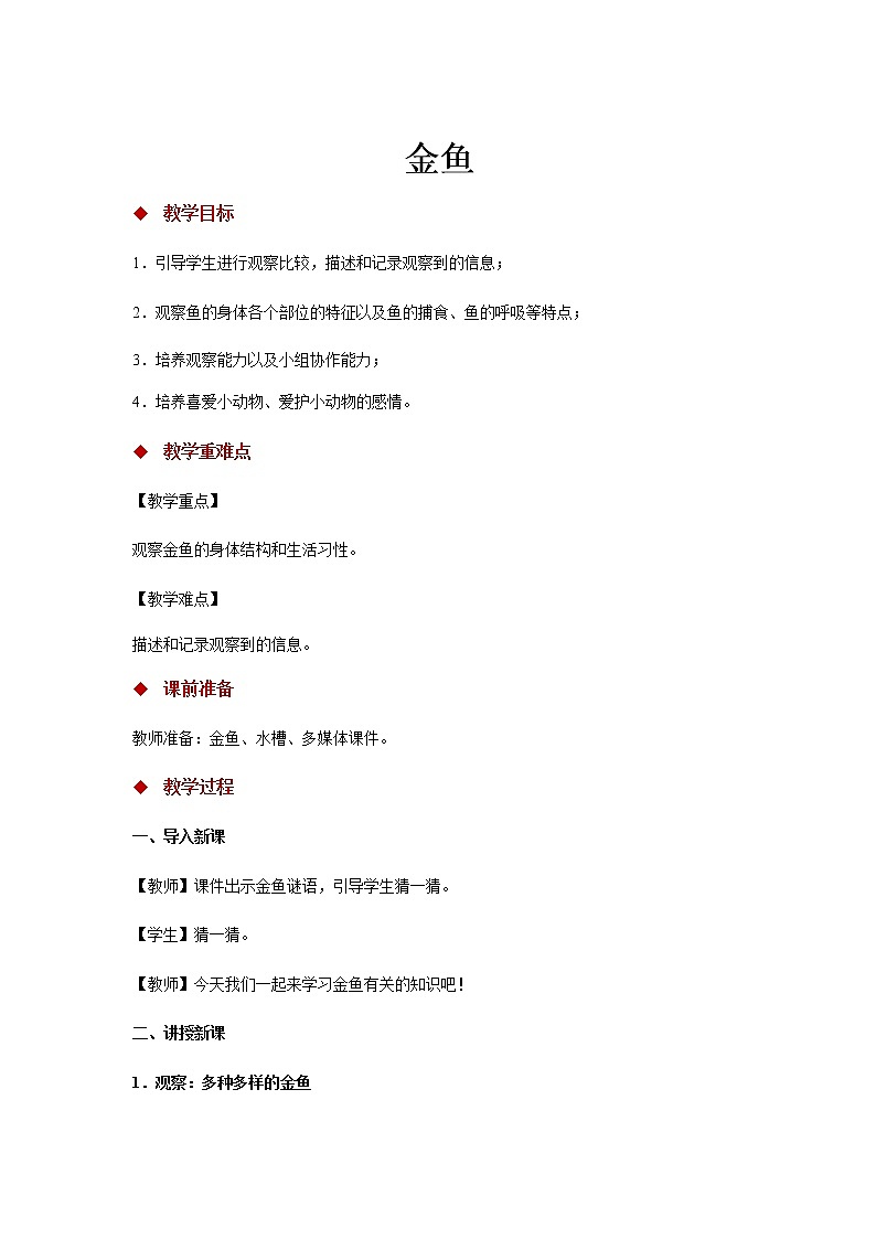2.2 金鱼 （课件15张PPT+教案+视频）01