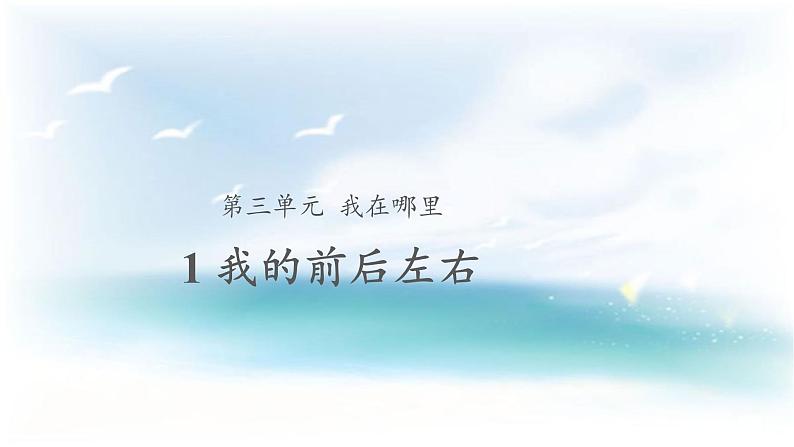 3.1我的前后左右 （课件14ppt+教案）01