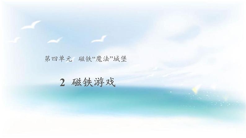 4. 2 磁铁游戏（ 课件13ppt+教案+视频）01