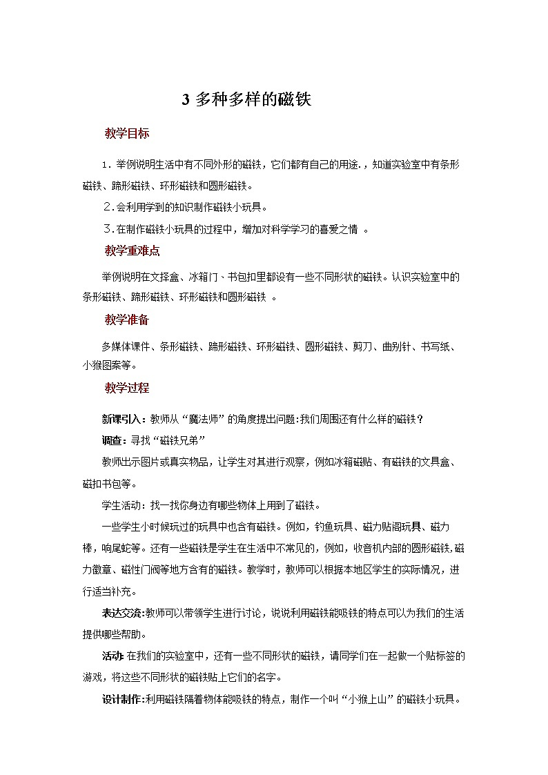 4.3 多种多样的磁铁 （课件13ppt+教案）01