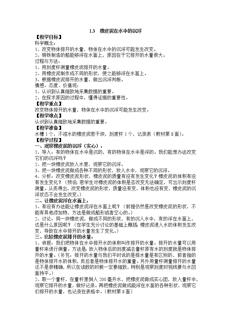 教科版五年级科学下册教案1.3 橡皮泥在水中的沉浮01
