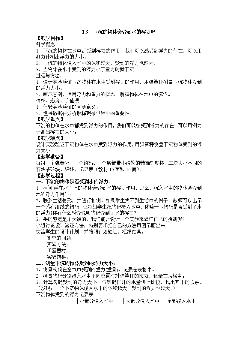 教科版五年级科学下册教案1.6 下沉的物体会受到水的浮力吗01