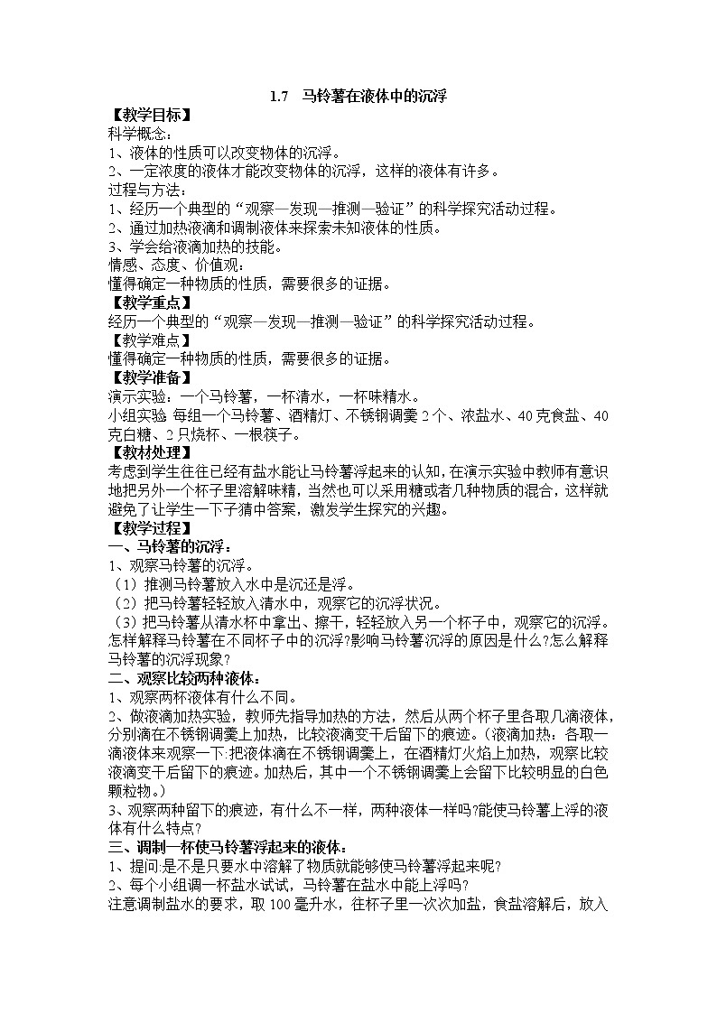 教科版五年级科学下册教案1.7 马铃薯在液体中的沉浮01