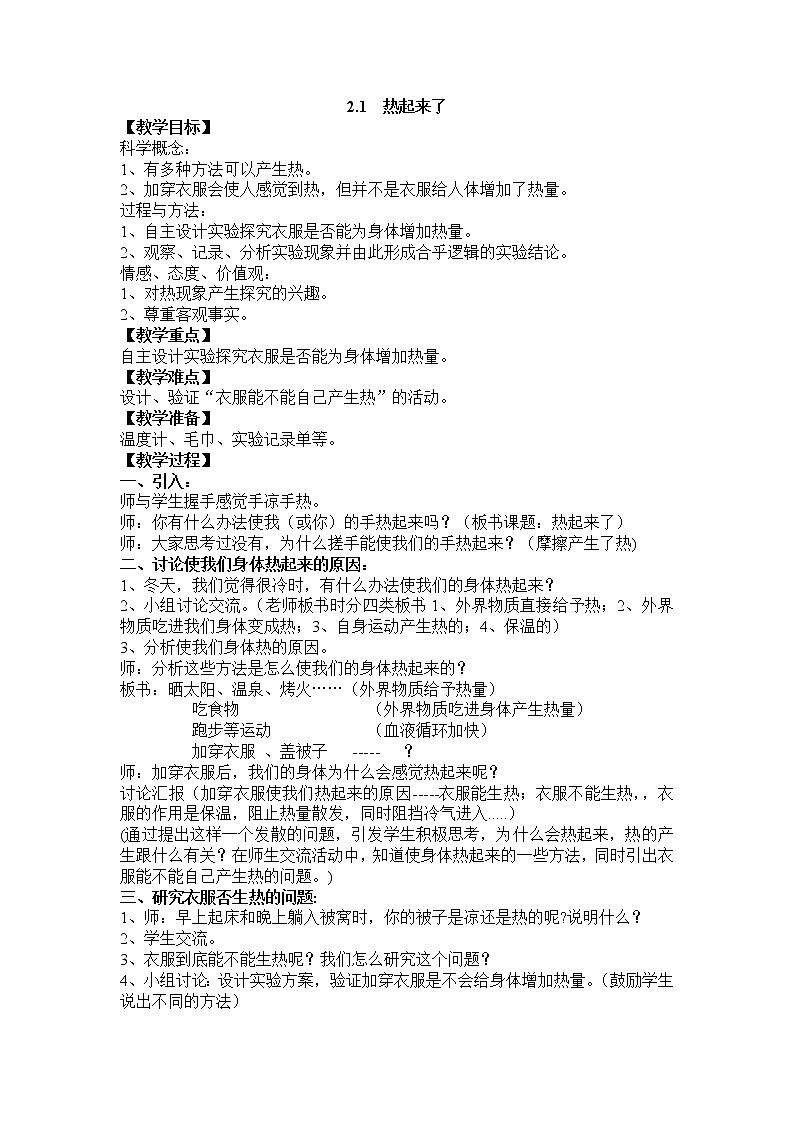 教科版五年级科学下册教案2.1 热起来了01