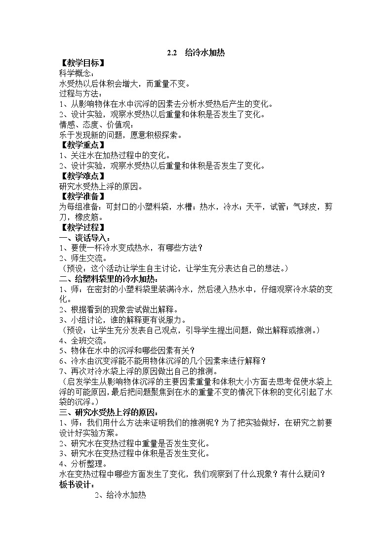 教科版五年级科学下册教案2.2 给冷水加热01