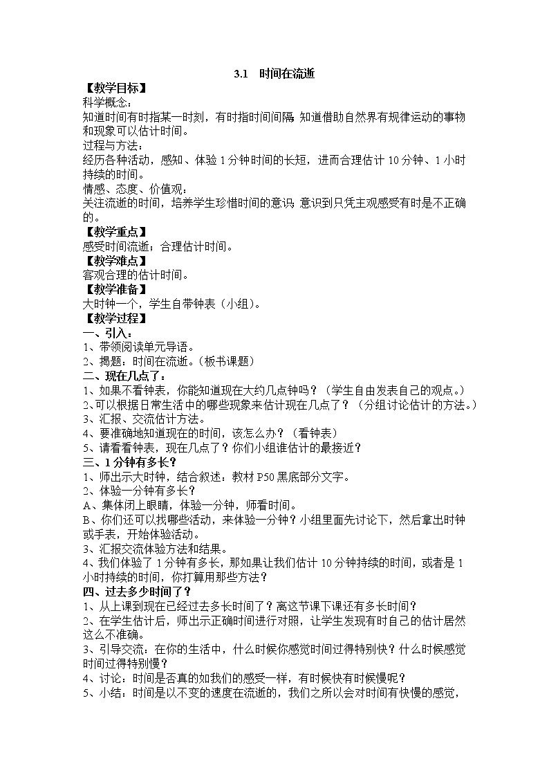 教科版五年级科学下册教案3.1 时间在流逝01