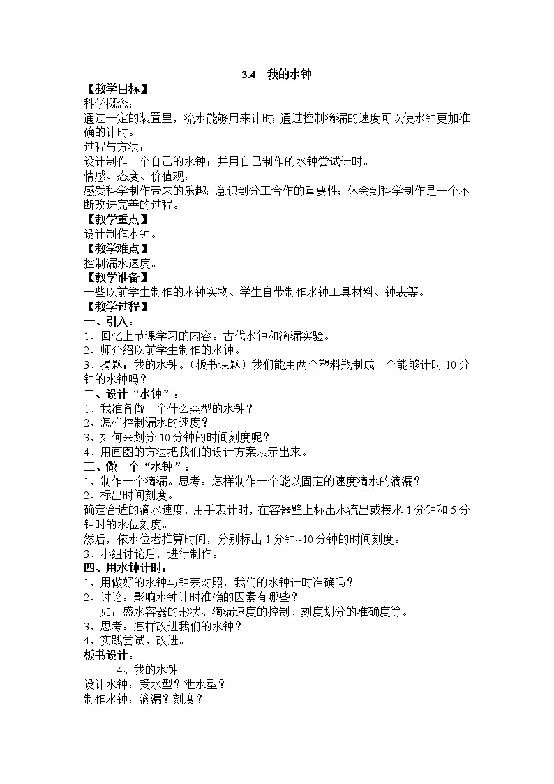 教科版五年级科学下册教案3.4 我的水钟01