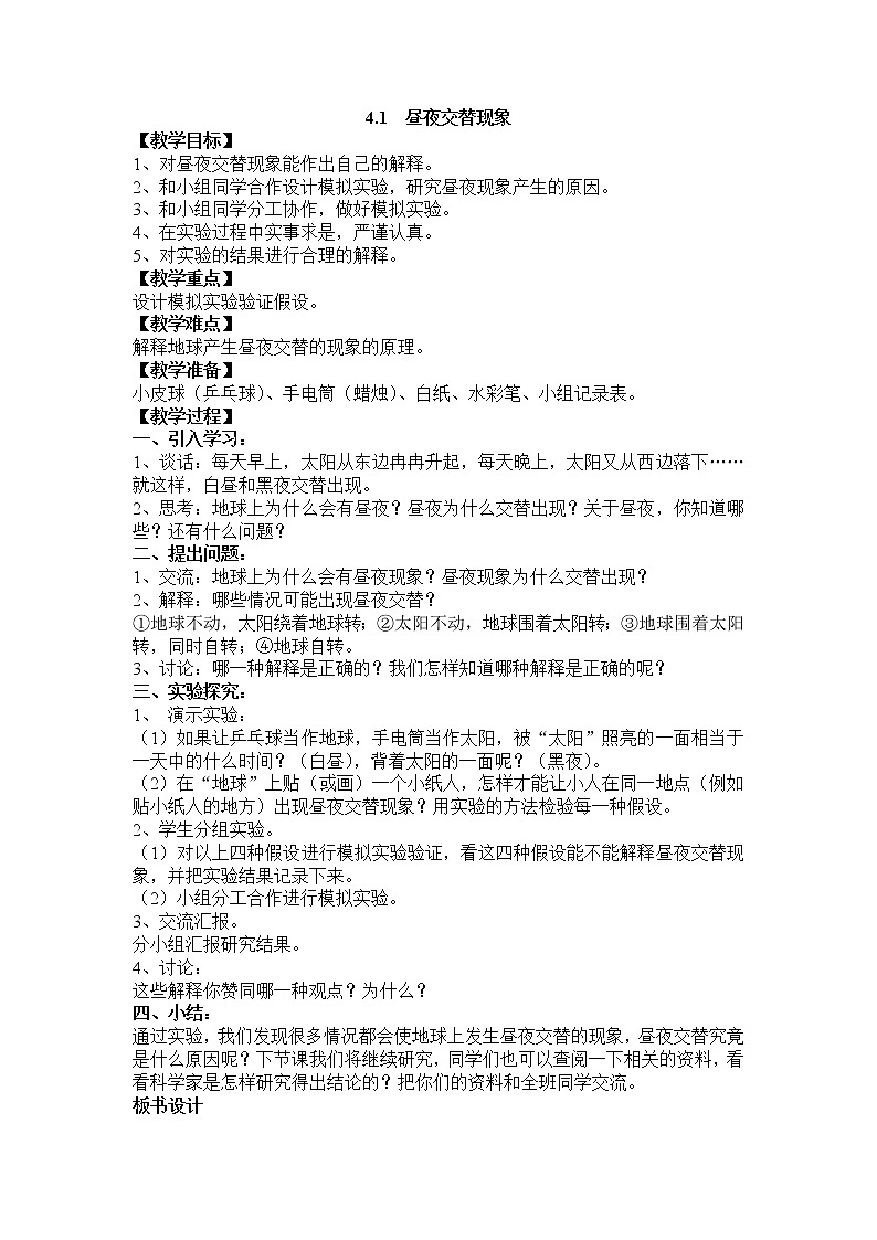 教科版五年级科学下册教案4.1 昼夜交替现象01
