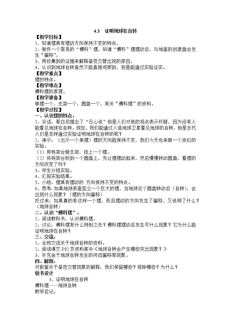 教科版五年级科学下册教案4.3 证明地球在自转01
