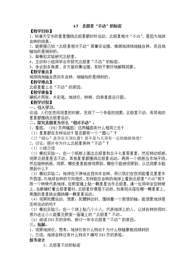 教科版五年级科学下册教案4.5 北极星“不动”的秘密01