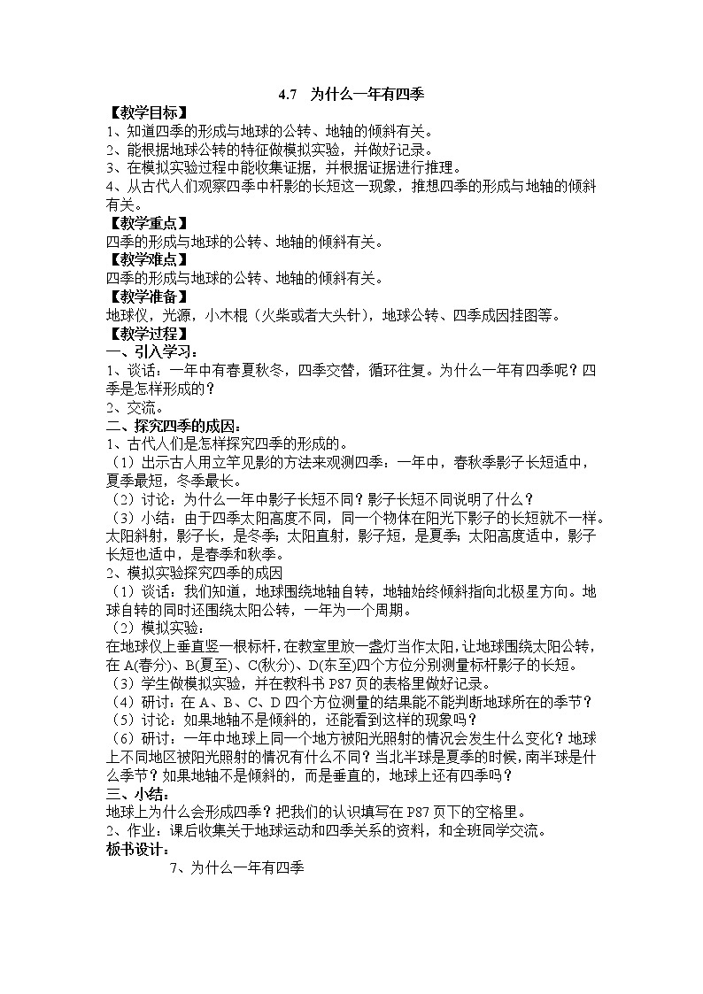 教科版五年级科学下册教案4.7 为什么一年有四季第1页
