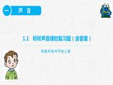 教科版四年级科学上册1.1听听声音课时同步复习题课件PPT（含答案）