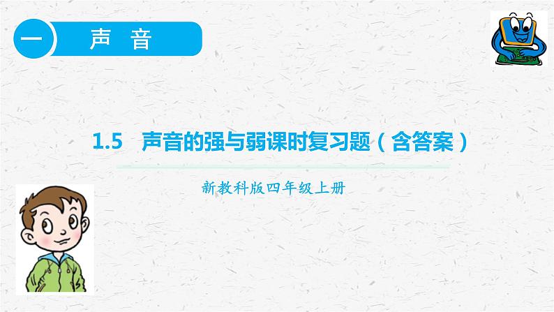 教科版四年级科学上册1.5声音的强与弱课时同步复习题课件PPT（含答案）01