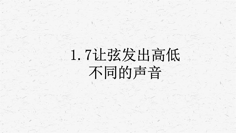 教科版四年级科学上册1.7让弦发出高低不同的声音课时同步复习题课件PPT（含答案）01