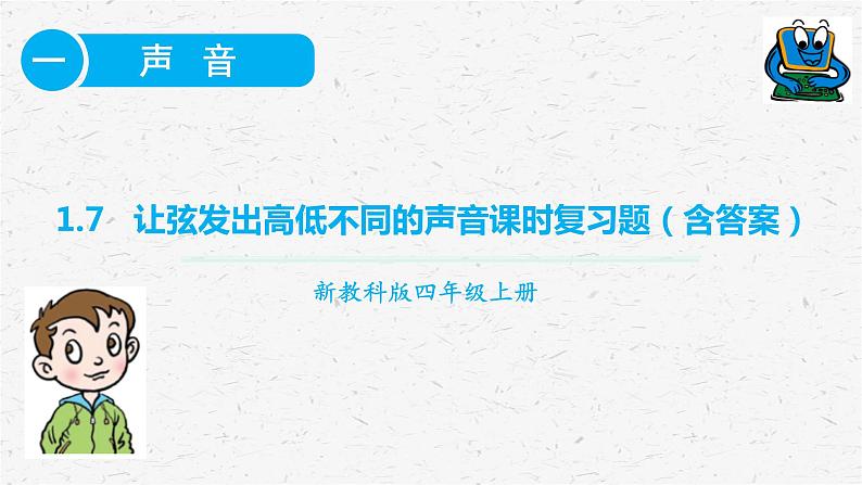 教科版四年级科学上册1.7让弦发出高低不同的声音课时同步复习题课件PPT（含答案）02