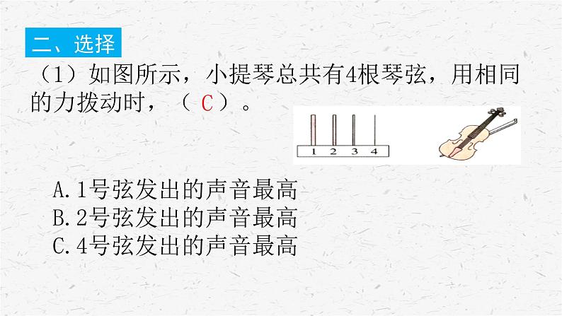 教科版四年级科学上册1.7让弦发出高低不同的声音课时同步复习题课件PPT（含答案）04