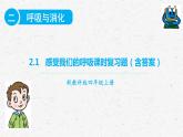 教科版四年级科学上册2.1感受我们的呼吸课时同步复习题课件PPT（含答案）