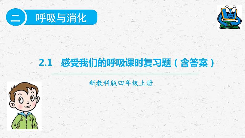 教科版四年级科学上册2.1感受我们的呼吸课时同步复习题课件PPT（含答案）01